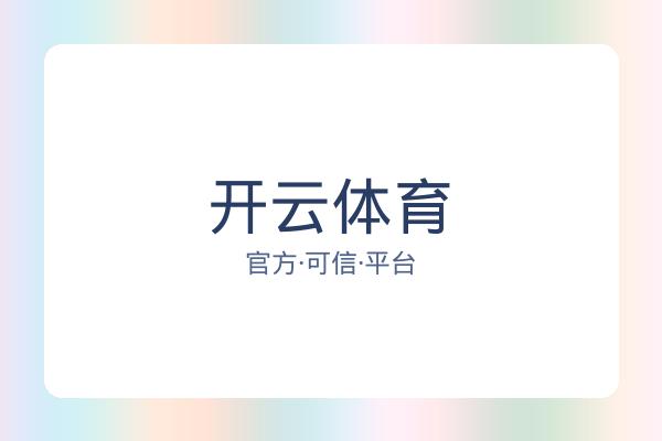 开云体育
